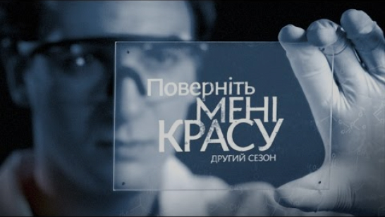 Поверніть мені красу