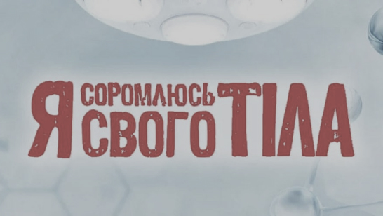 Я соромлюсь свого тіла
