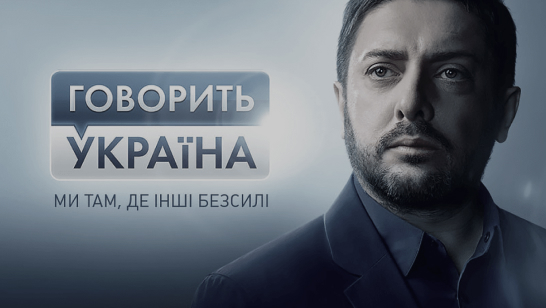 Говорить Україна