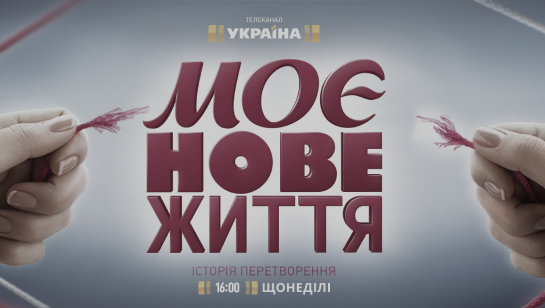 Моє нове життя