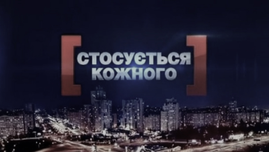 Стосується кожного
